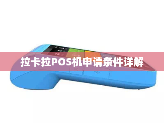 拉卡拉POS机申请条件详解